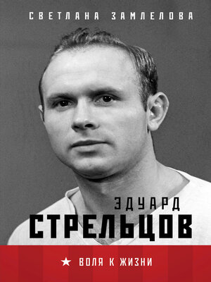 cover image of Эдуард Стрельцов. Воля к жизни